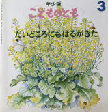 だいどころにもはるがきた　島津和子　さく　こどものとも年少版204号