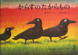 からすのたからもの　小松崎邦雄　こどものとも192号