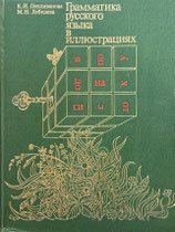 грамматик русского языка в иллюстрациях　grammar of the Russian language in illustrations