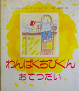 わんぱくちびくん　おてつだい　　インゲル+ラッセ・サンドベルイ