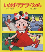 いたずらララちゃん　上野紀子　なかえよしを