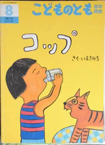 コップ　　　いまきみち　　　こどものとも年中向き197号