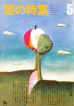 話の特集 - new&used vintage books 新刊・古書 販売・買取