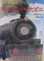 きしゃにのったビニ　こどものとも404号
