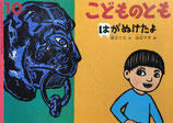 はがぬけたよ　山口マオ  こどものとも559号