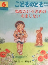 ねむたいうさぎのおまじない　　こどものとも年中向き267号