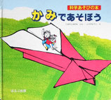 かみであそぼう　　科学あそびの本　　ふりやようこ