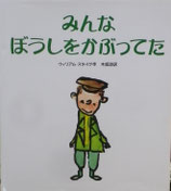みんなぼうしをかぶってた　　　ウィリアム・スタイグ
