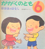 はははのはなし　加古里子　かがくのとも15号