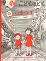 おまつり　森洋子　こどものとも738号