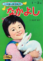 なかよし　小学館の育児絵本17　1~3歳