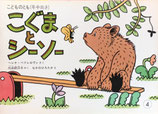 こぐまとシーソー　なかのひろたか　こどものとも年中向き1986年4月号