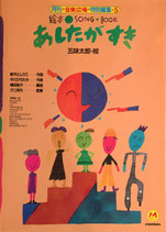 絵本SONG BOOK　あしたがすき　五味太郎　月刊音楽広場特別編集５