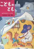 ねずみのおいしゃさま「母の友」絵本　こどものとも11　復刻版