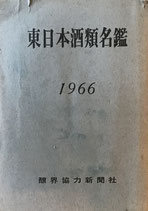 東日本酒類名鑑　1966　醸界協力新聞社