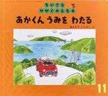 あかくんうみをわたる　あんどうとしひこ　ちいさなかがくのとも200号