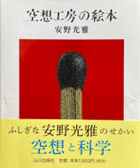 空想工房の絵本　安野光雅