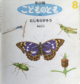 むしをさがそう　得田之久　　こどものとも年少版185号