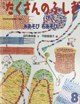 糸あそび 布あそび　たくさんのふしぎ173号