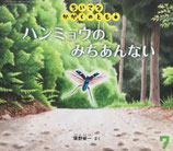 ハンミョウのみちあんない　廣野研一 　ちいさなかがくのとも208号