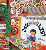 こんなおみせしってる？　藤原マキ　かがくのとも201号