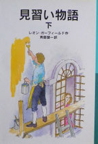 見習い物語　上・下　レオン・ガーフィールド　岩波少年文庫559,560　2002年