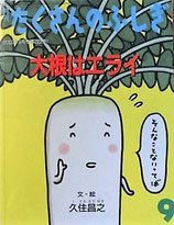 大根はエライ　久住昌之　たくさんのふしぎ222号