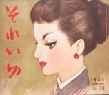 それいゆ　　no.29　　1954 spring  春の支度