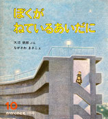 ぼくがねているあいだに  　かがくのとも199号