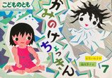 かみのけちょっきん　織茂恭子　こどものとも388号