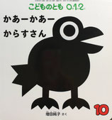 かあーかあー からすさん　増田純子　こどものとも0.1.2　247号