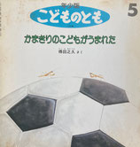 かまきりのこどもがうまれた　こどものとも年少版170号