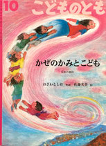 かぜのかみとこども　日本の昔話　こどものとも523号