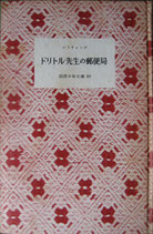 ドリトル先生の郵便局　　ロフティング　　岩波少年文庫35