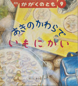 あきのかわらでいもにかい　さいとゆふじ　かがくのとも294号