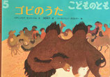 ゴビのうた　こどものとも734号