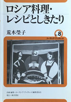 ロシア料理レシピとしきたり　荒木瑩子　ユーラシア・ブックレットNo.8