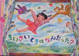 ちいさいときはなんだった？　織茂恭子　こどものとも409号