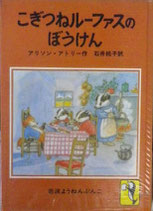 こぎつねルーファスのぼうけん　　　アリソン・アトリー