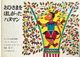 おひさまをほしがったハヌマン　インドの大昔の物語「ラーマーヤナ」より