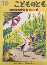 まほうねずみのシュッポ　大島英太郎　こどものとも499号
