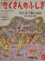 みんなで龍になる　長崎の龍踊り体験　たくさんのふしぎ395号