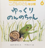 ゆっくりのんのちゃん　でくねいく　こどものとも年少版447号