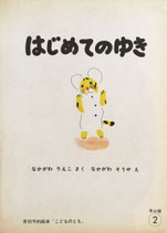 はじめてのゆき　なかがわそうや　こどものとも年少版1973年２月号