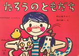 たろうのともだち　堀内誠一　こどものとも年少版1969年8月号