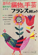 流行の編物と手芸　臨時増刊4月号　フランス刺しゅう　昭和40年