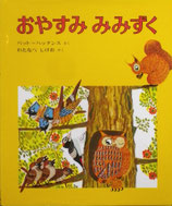 おやすみみみずく　パット・ハッチンス