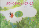 まめっこまめことおじいさん　小西英子　こどものとも傑作集