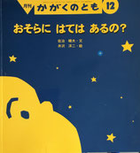 おそらにはてはあるの？　かがくのとも369号