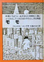 モモ　時間どろぼうとぬすまれた時間を人間にとりかえしてくれた女の子のふしぎな物語　ミヒャエル・エンデ